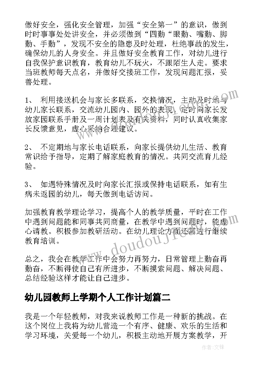 幼儿园教师上学期个人工作计划 幼儿教师学期工作计划(精选8篇)