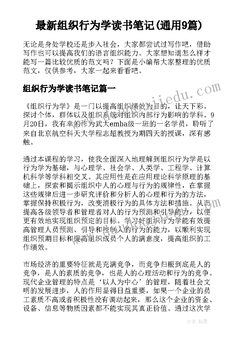 最新组织行为学读书笔记(通用9篇)