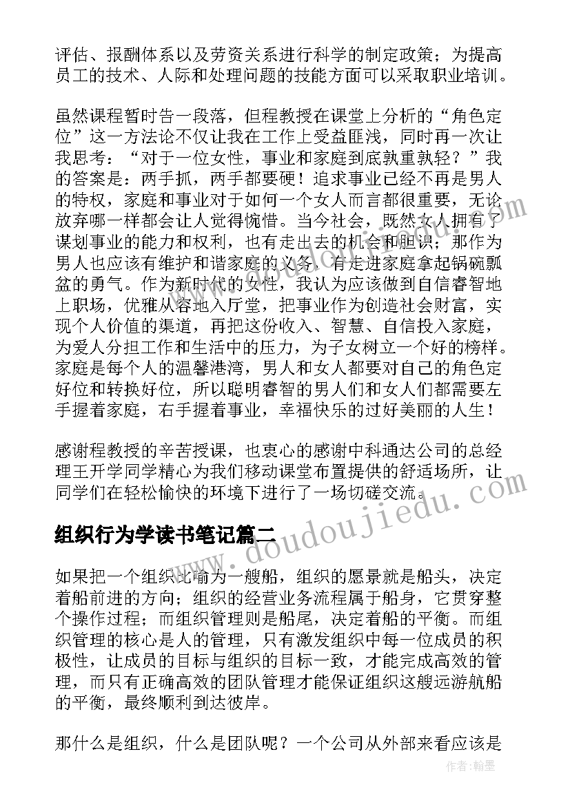 最新组织行为学读书笔记(通用9篇)