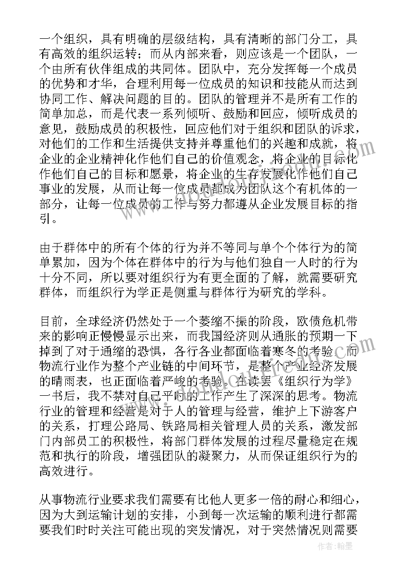 最新组织行为学读书笔记(通用9篇)