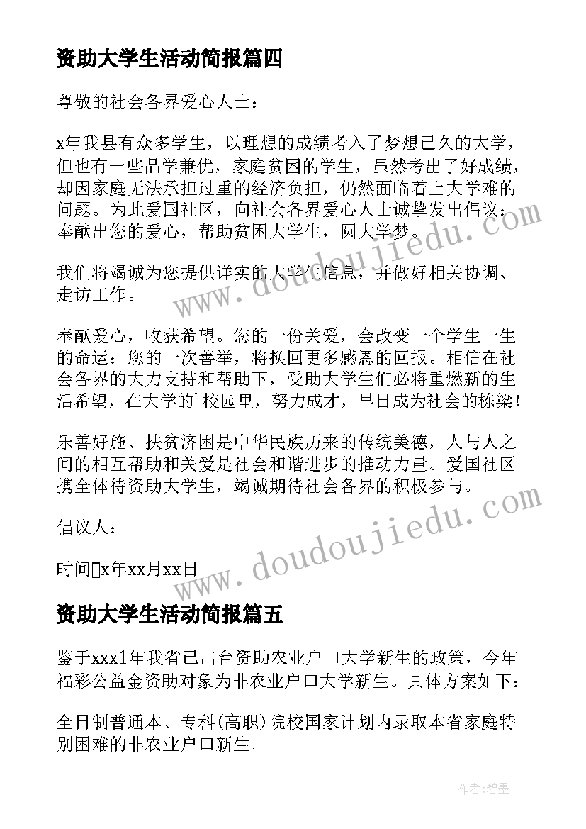 最新资助大学生活动简报(大全5篇)