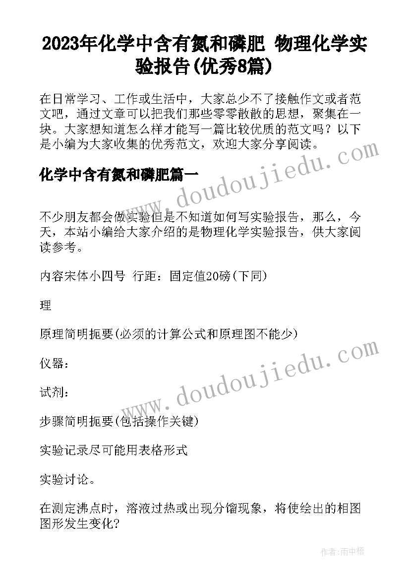 2023年化学中含有氮和磷肥 物理化学实验报告(优秀8篇)