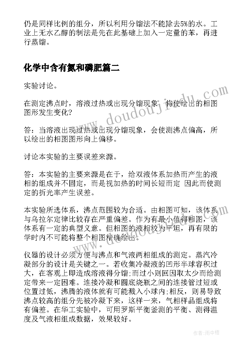 2023年化学中含有氮和磷肥 物理化学实验报告(优秀8篇)