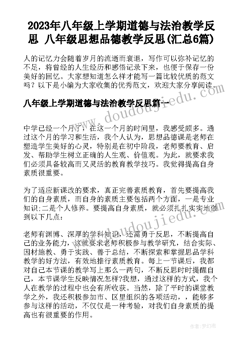 2023年八年级上学期道德与法治教学反思 八年级思想品德教学反思(汇总6篇)