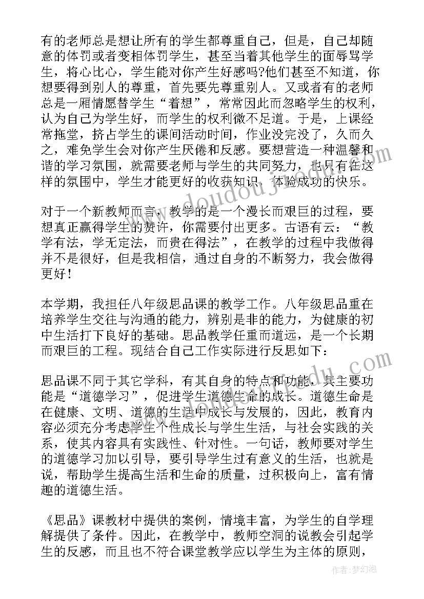 2023年八年级上学期道德与法治教学反思 八年级思想品德教学反思(汇总6篇)