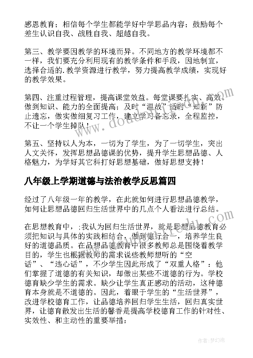 2023年八年级上学期道德与法治教学反思 八年级思想品德教学反思(汇总6篇)