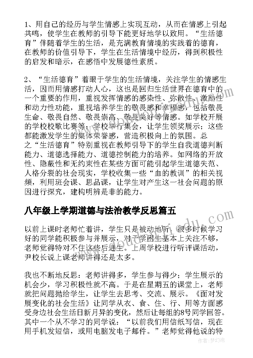 2023年八年级上学期道德与法治教学反思 八年级思想品德教学反思(汇总6篇)