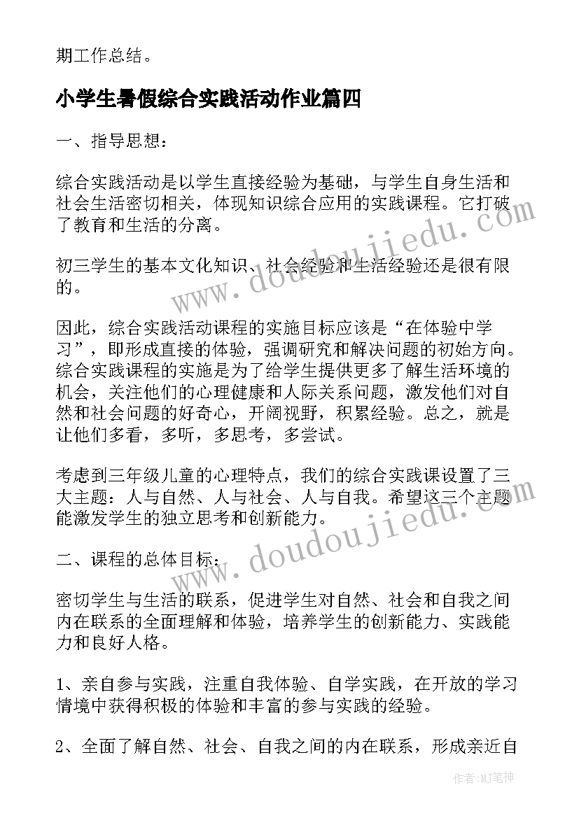 最新小学生暑假综合实践活动作业 小学生暑假实践报告(汇总8篇)