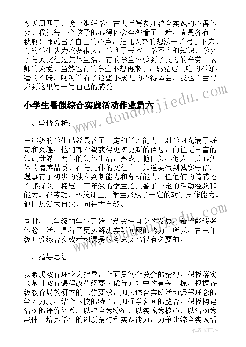 最新小学生暑假综合实践活动作业 小学生暑假实践报告(汇总8篇)