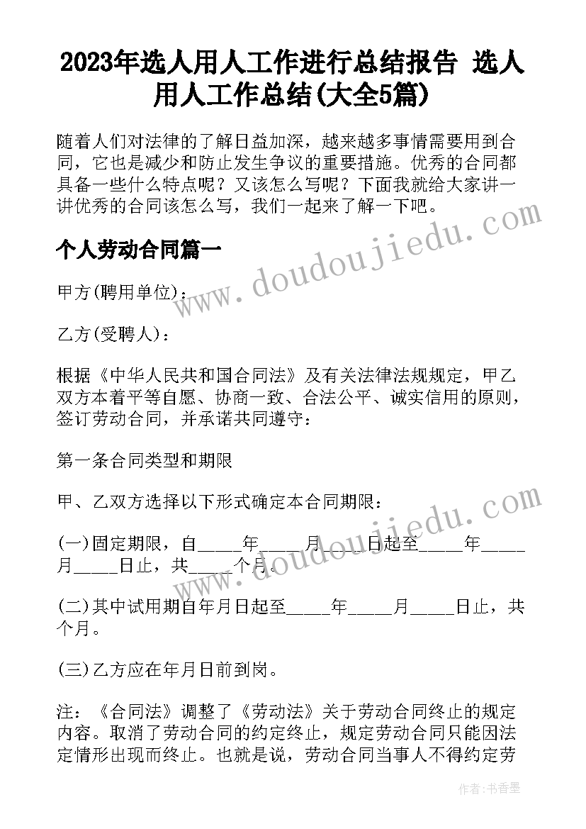 2023年选人用人工作进行总结报告 选人用人工作总结(大全5篇)