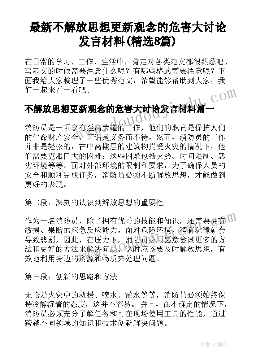 最新不解放思想更新观念的危害大讨论发言材料(精选8篇)