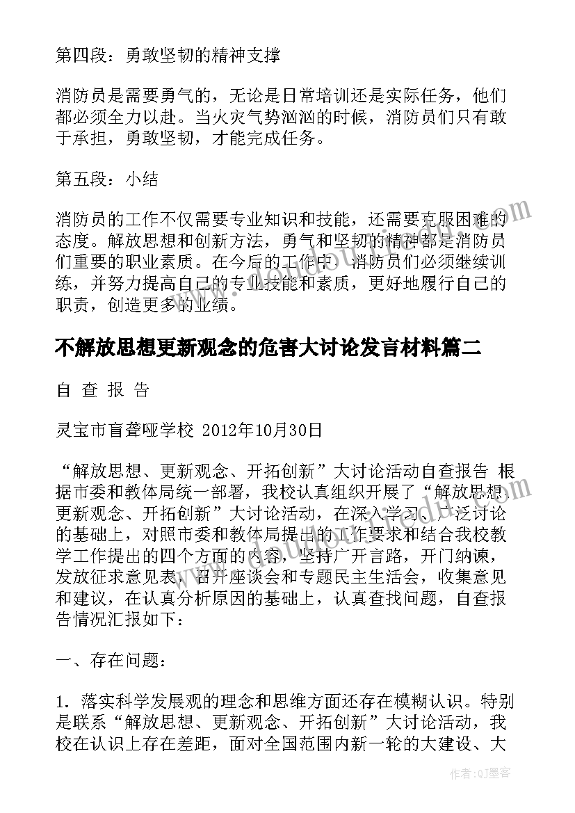 最新不解放思想更新观念的危害大讨论发言材料(精选8篇)