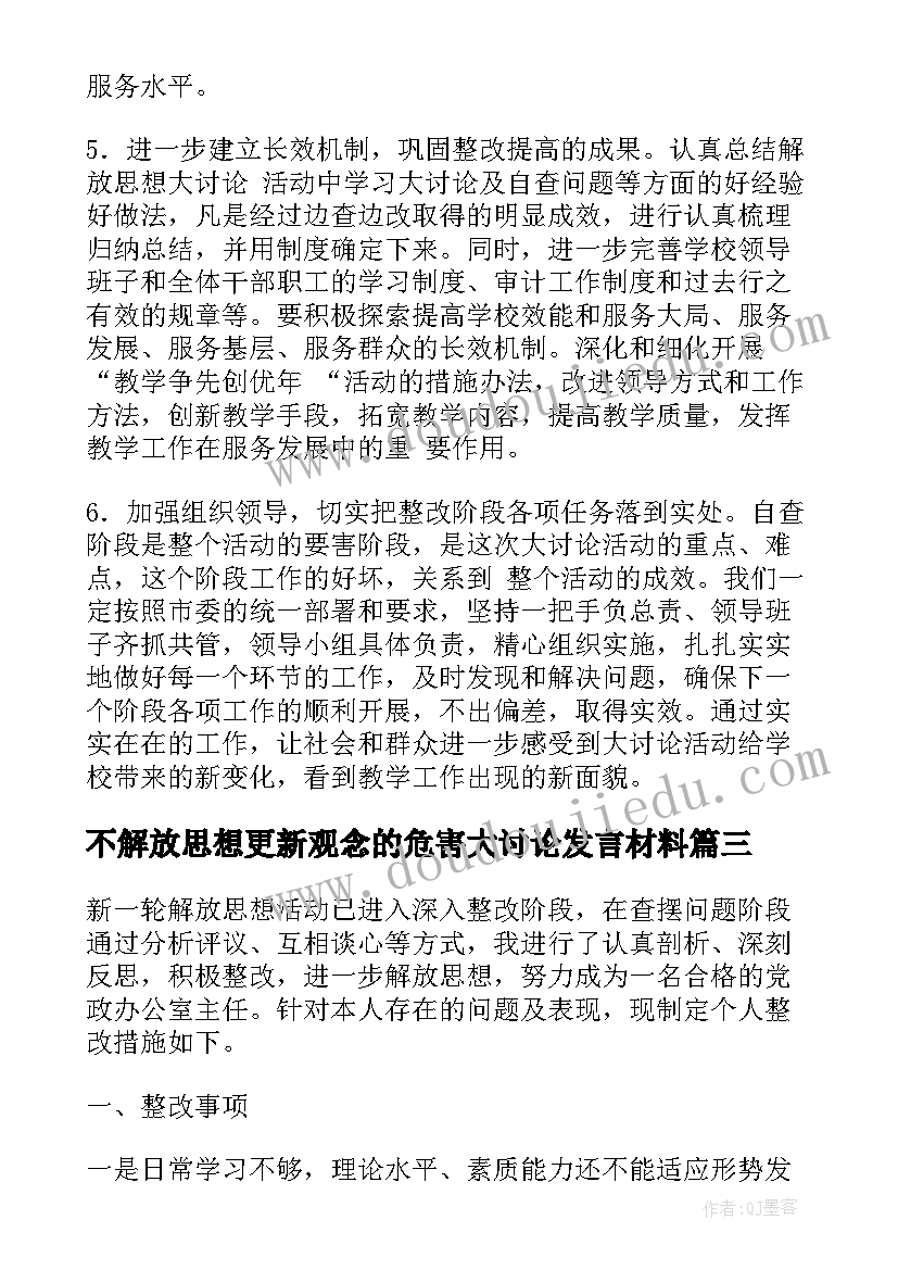 最新不解放思想更新观念的危害大讨论发言材料(精选8篇)