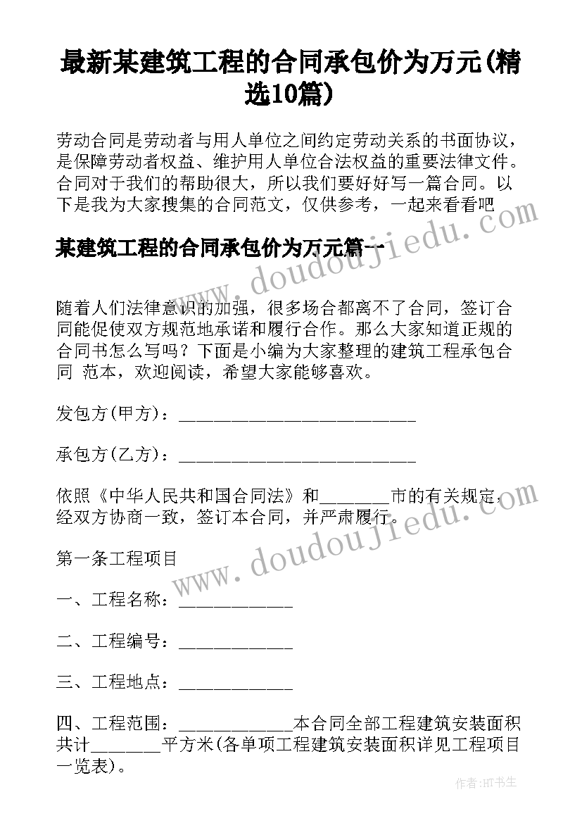 最新某建筑工程的合同承包价为万元(精选10篇)