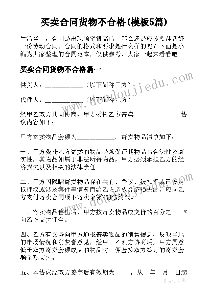 买卖合同货物不合格(模板5篇)