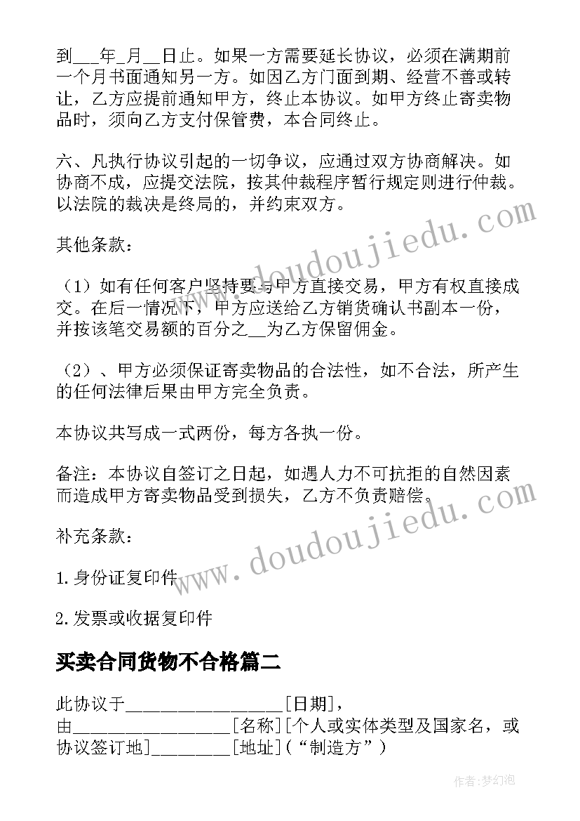 买卖合同货物不合格(模板5篇)