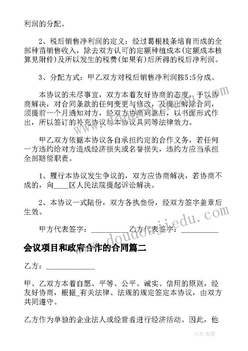 最新会议项目和政府合作的合同(模板5篇)