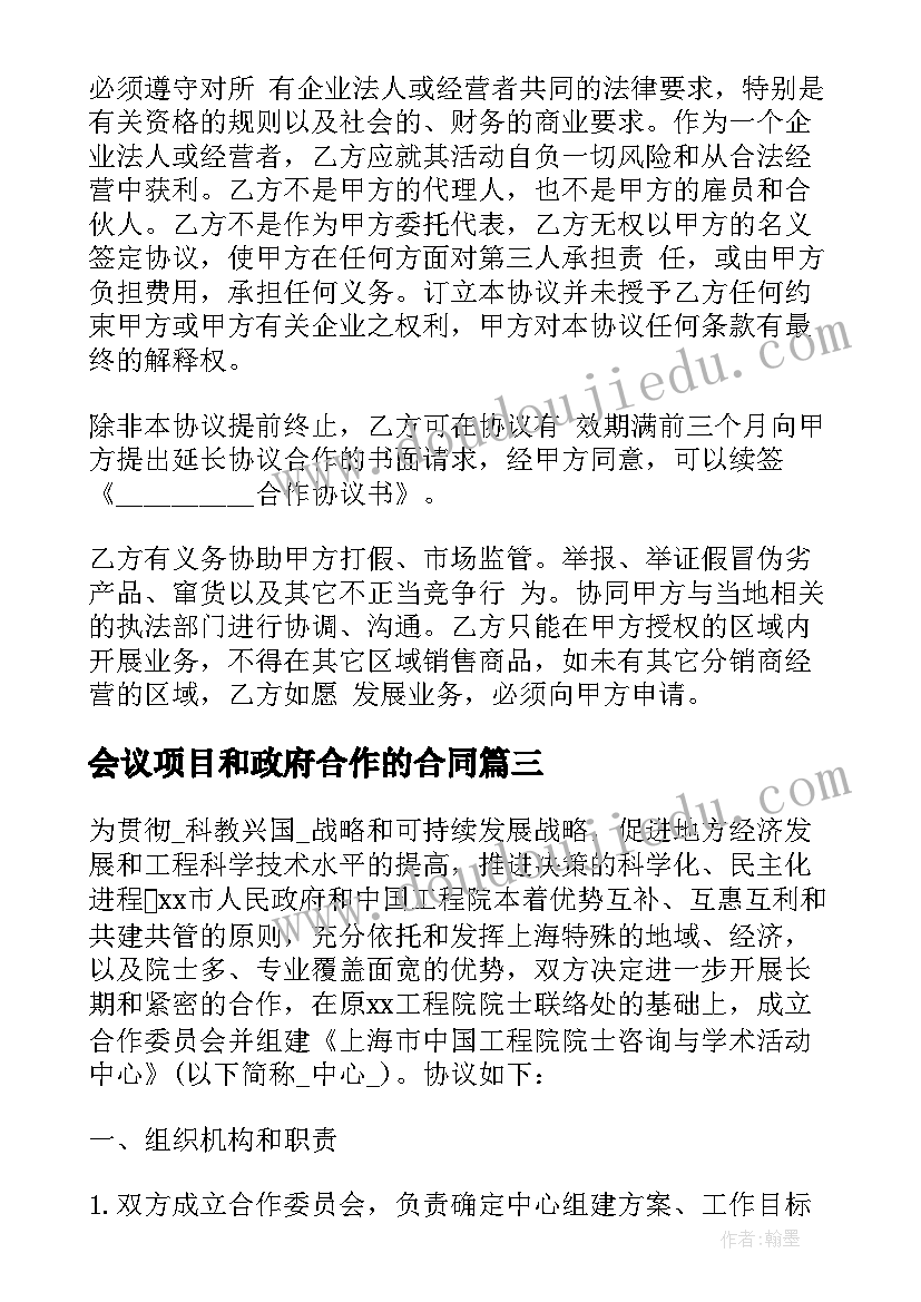 最新会议项目和政府合作的合同(模板5篇)