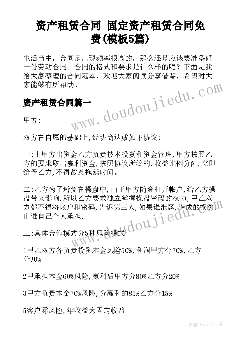 资产租赁合同 固定资产租赁合同免费(模板5篇)