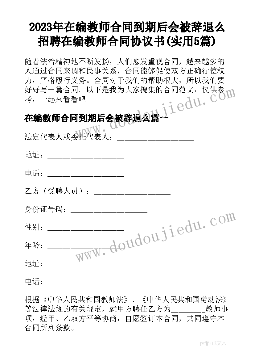 2023年在编教师合同到期后会被辞退么 招聘在编教师合同协议书(实用5篇)