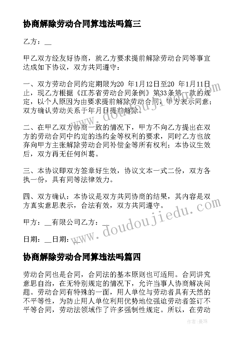 协商解除劳动合同算违法吗(汇总9篇)