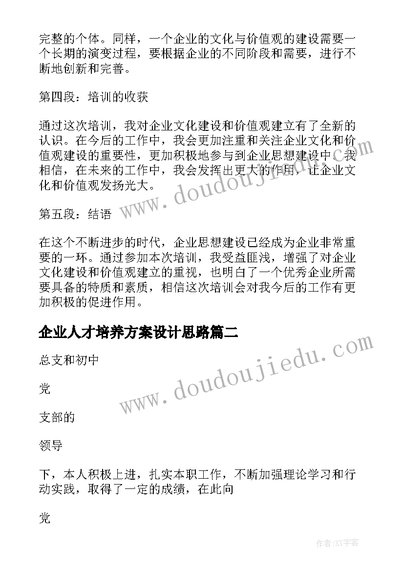 最新企业人才培养方案设计思路(优质5篇)