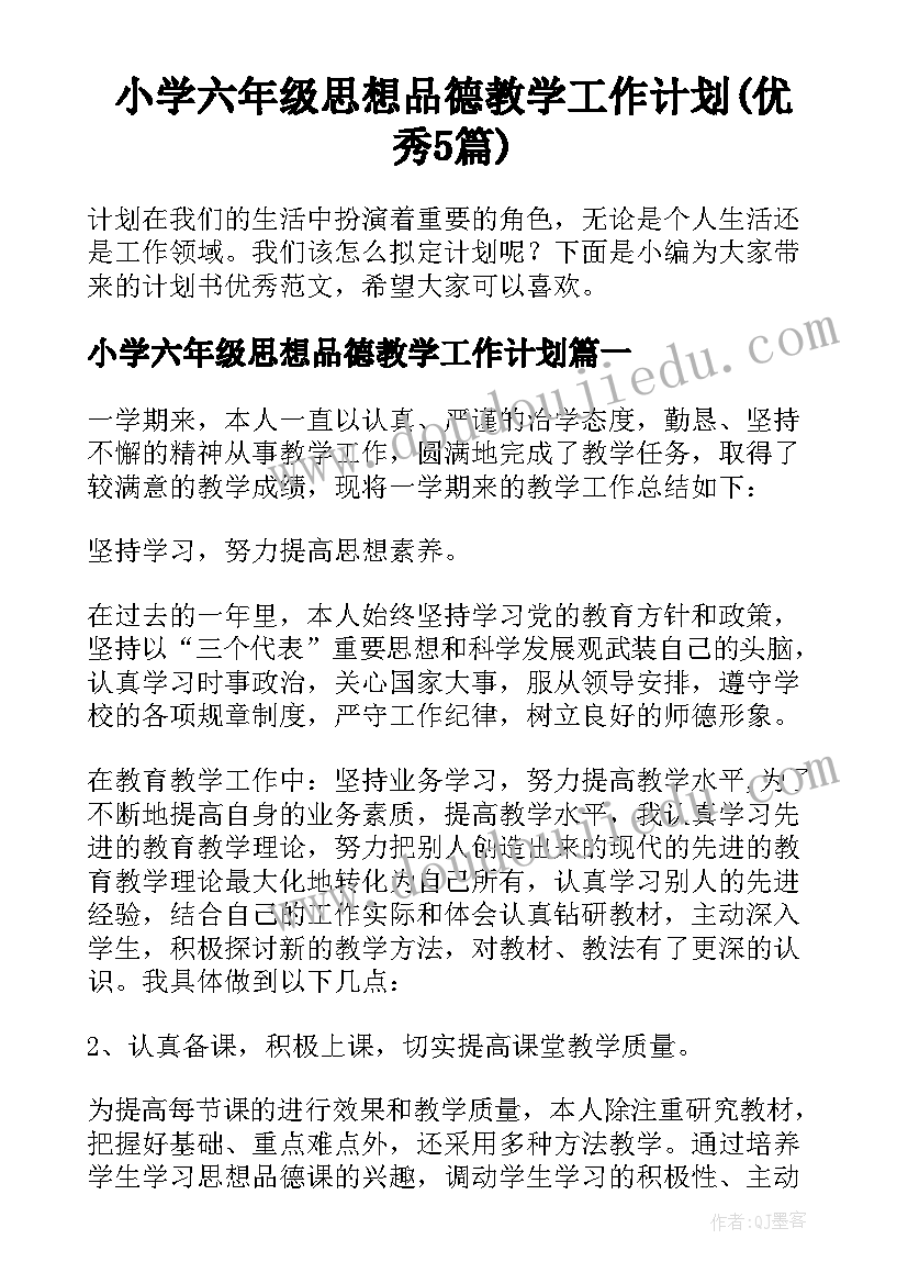 小学六年级思想品德教学工作计划(优秀5篇)