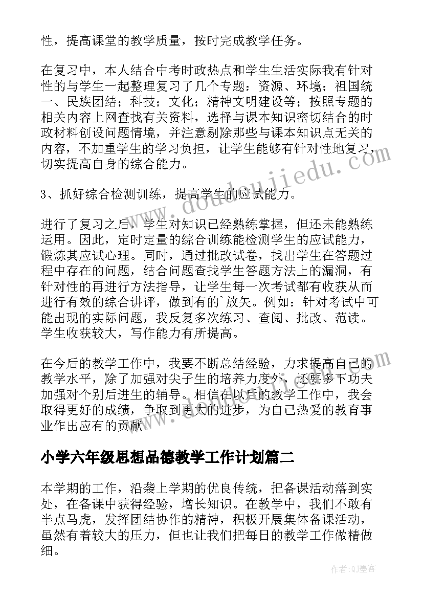 小学六年级思想品德教学工作计划(优秀5篇)