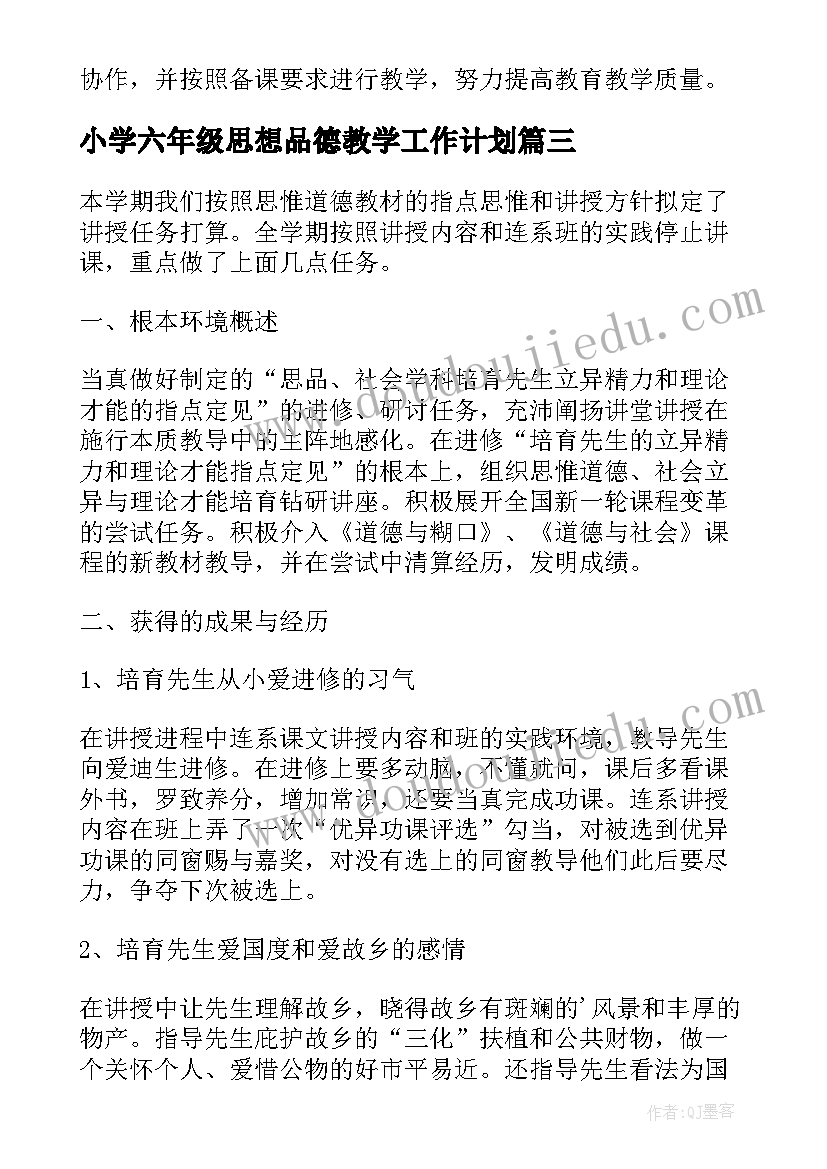 小学六年级思想品德教学工作计划(优秀5篇)