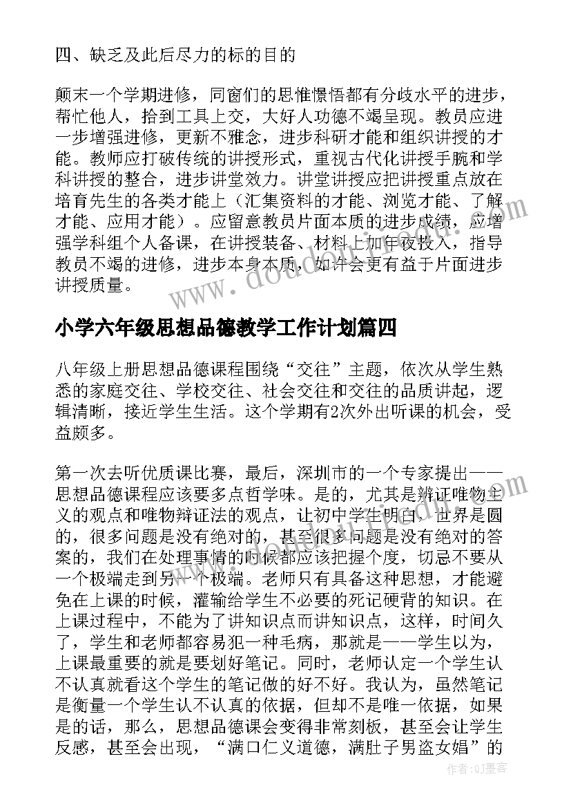 小学六年级思想品德教学工作计划(优秀5篇)