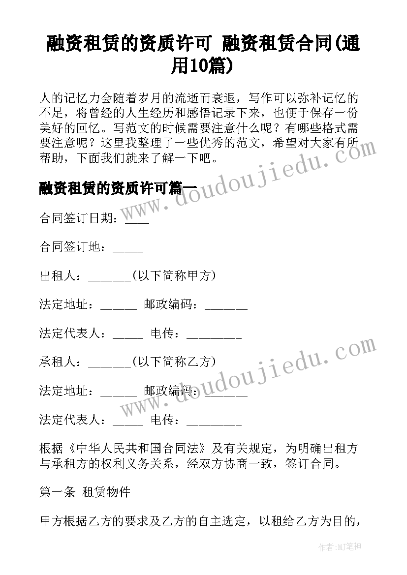 融资租赁的资质许可 融资租赁合同(通用10篇)