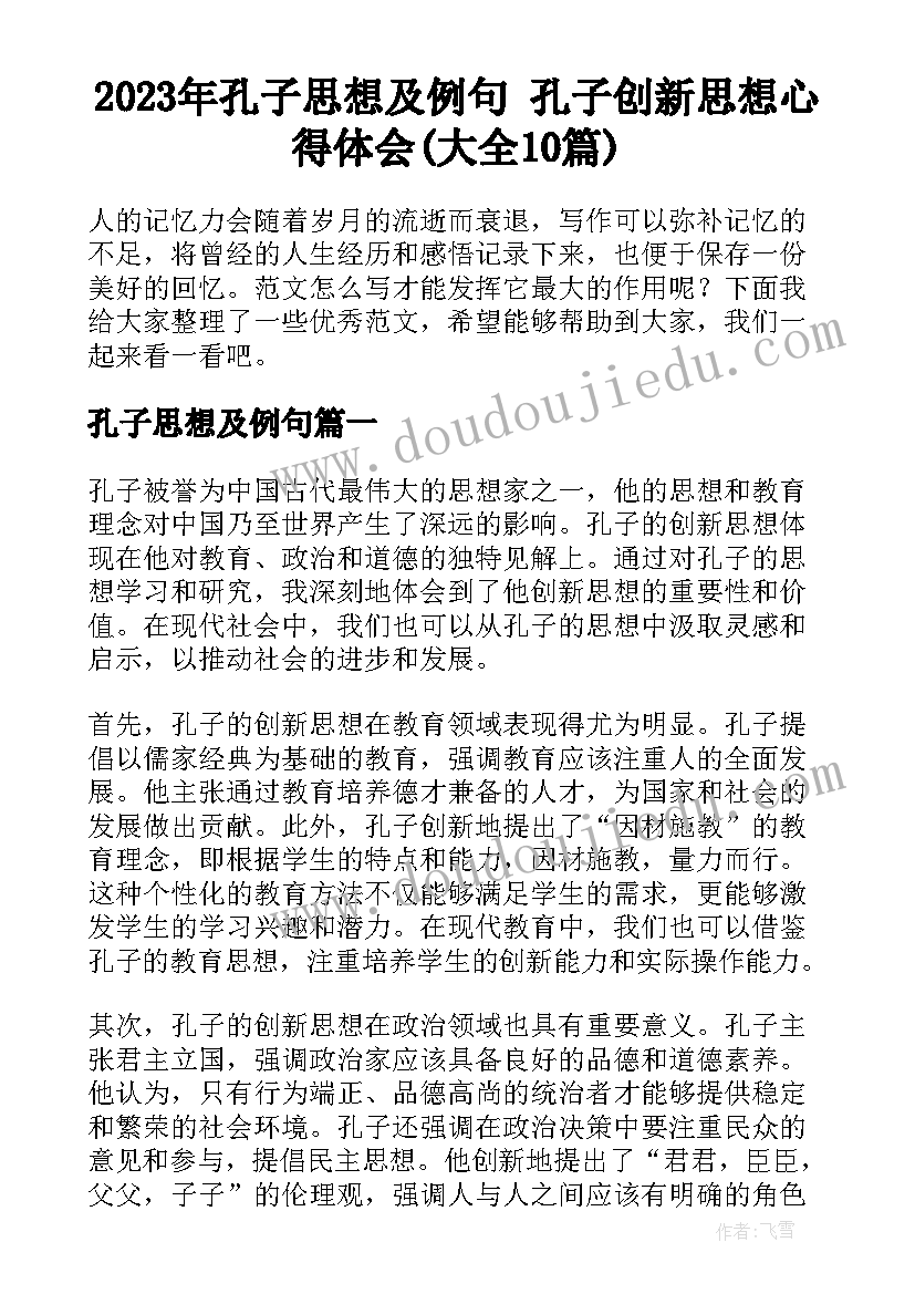 2023年孔子思想及例句 孔子创新思想心得体会(大全10篇)