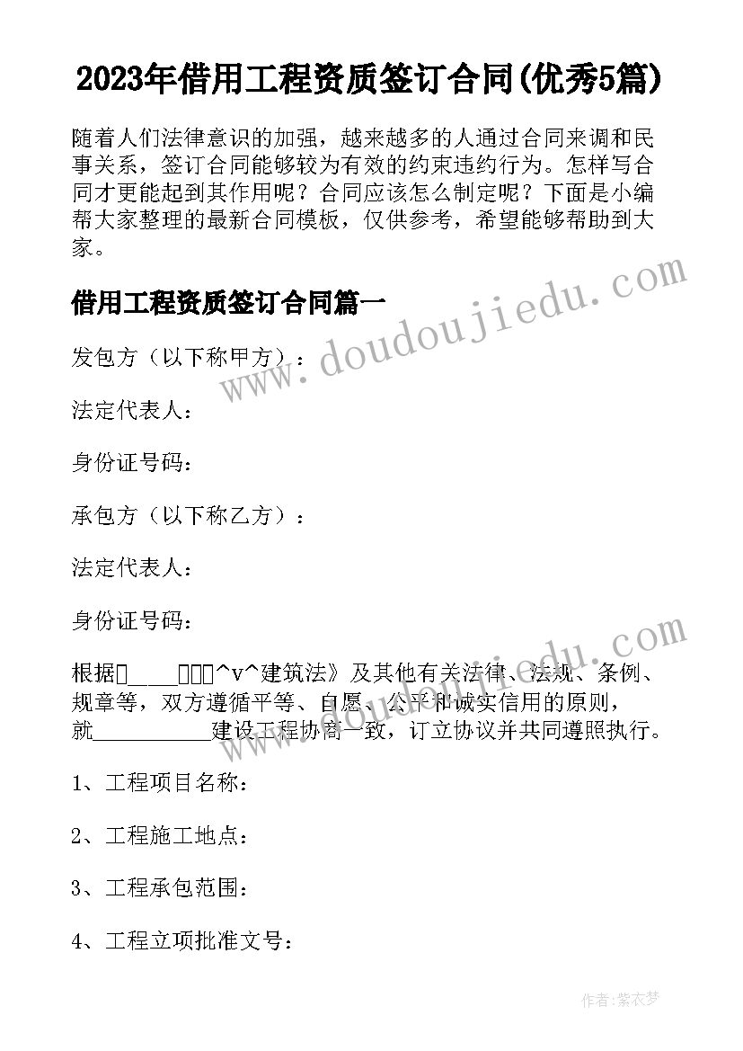 2023年借用工程资质签订合同(优秀5篇)