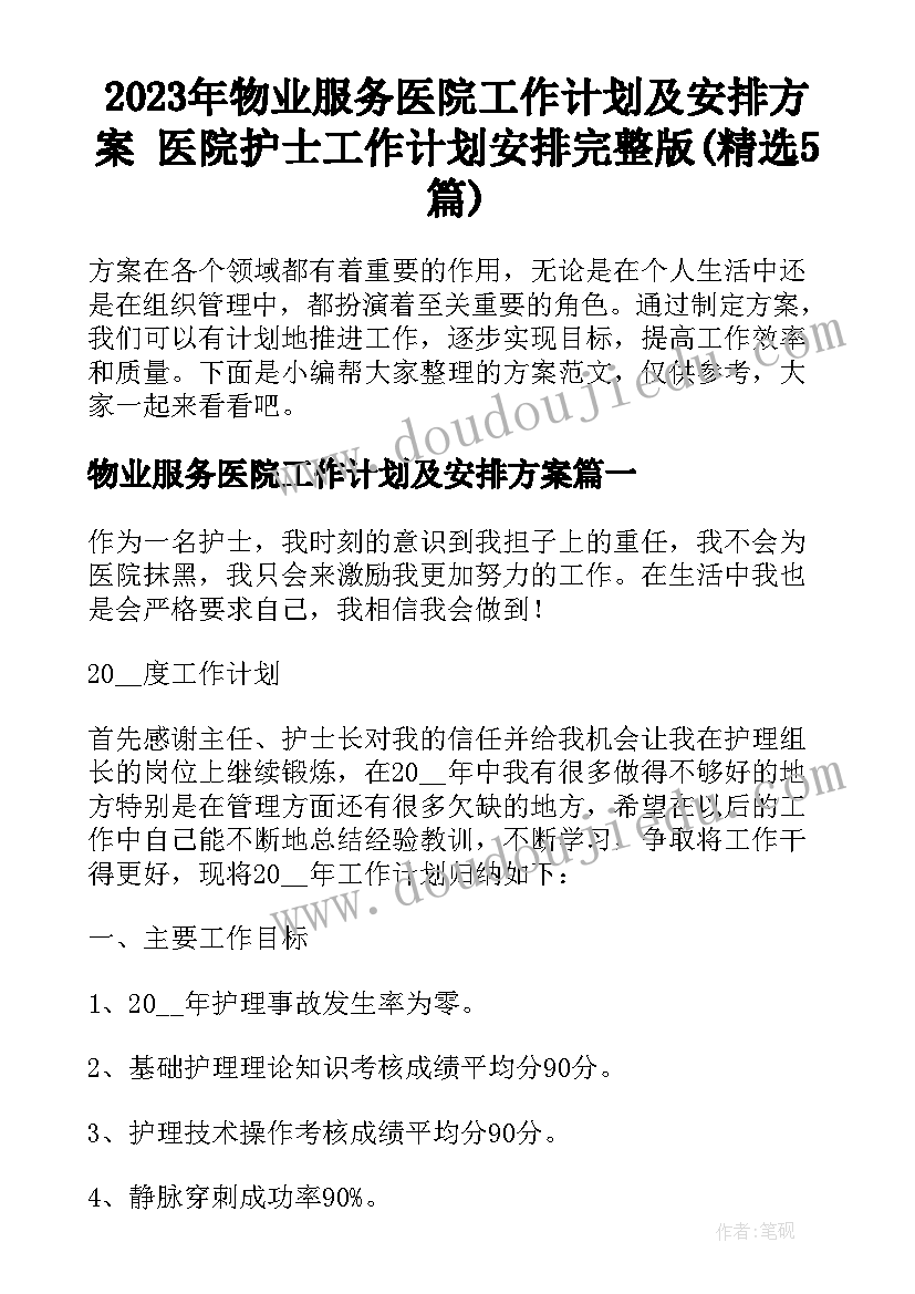 2023年物业服务医院工作计划及安排方案 医院护士工作计划安排完整版(精选5篇)