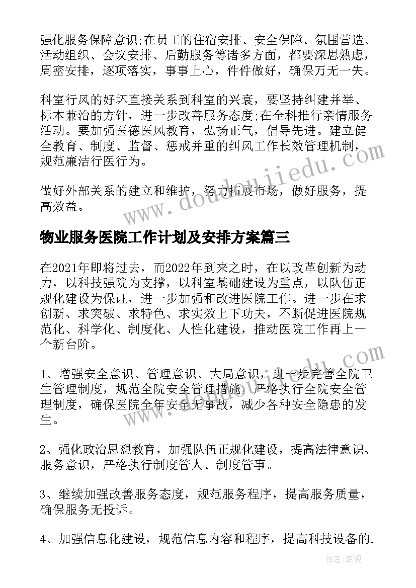 2023年物业服务医院工作计划及安排方案 医院护士工作计划安排完整版(精选5篇)