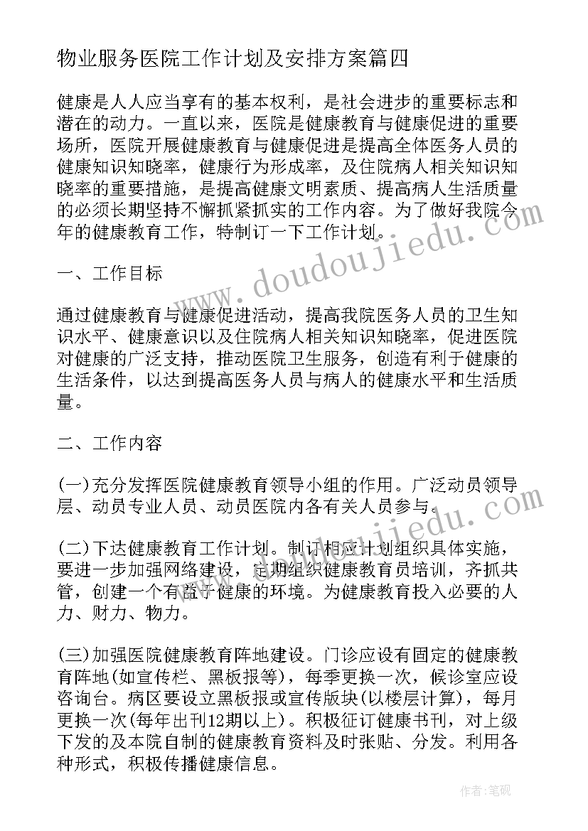 2023年物业服务医院工作计划及安排方案 医院护士工作计划安排完整版(精选5篇)