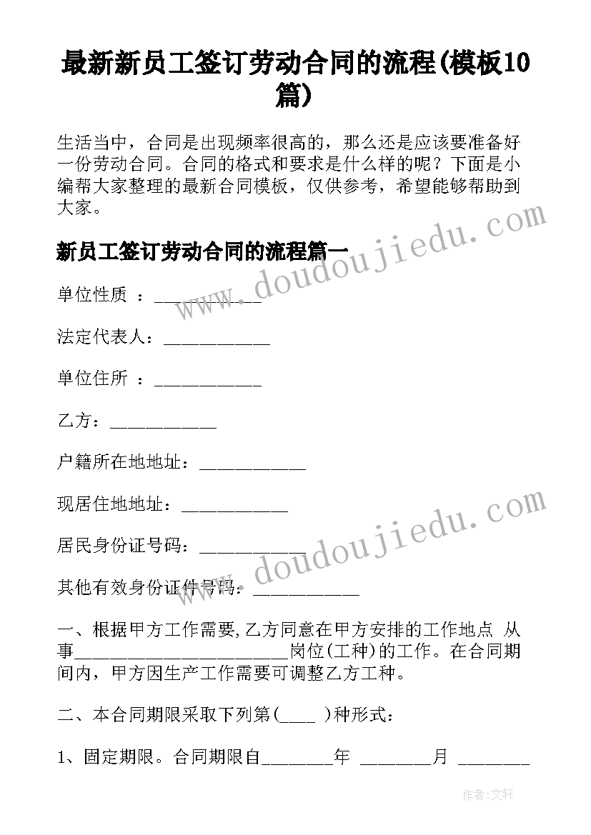 最新新员工签订劳动合同的流程(模板10篇)