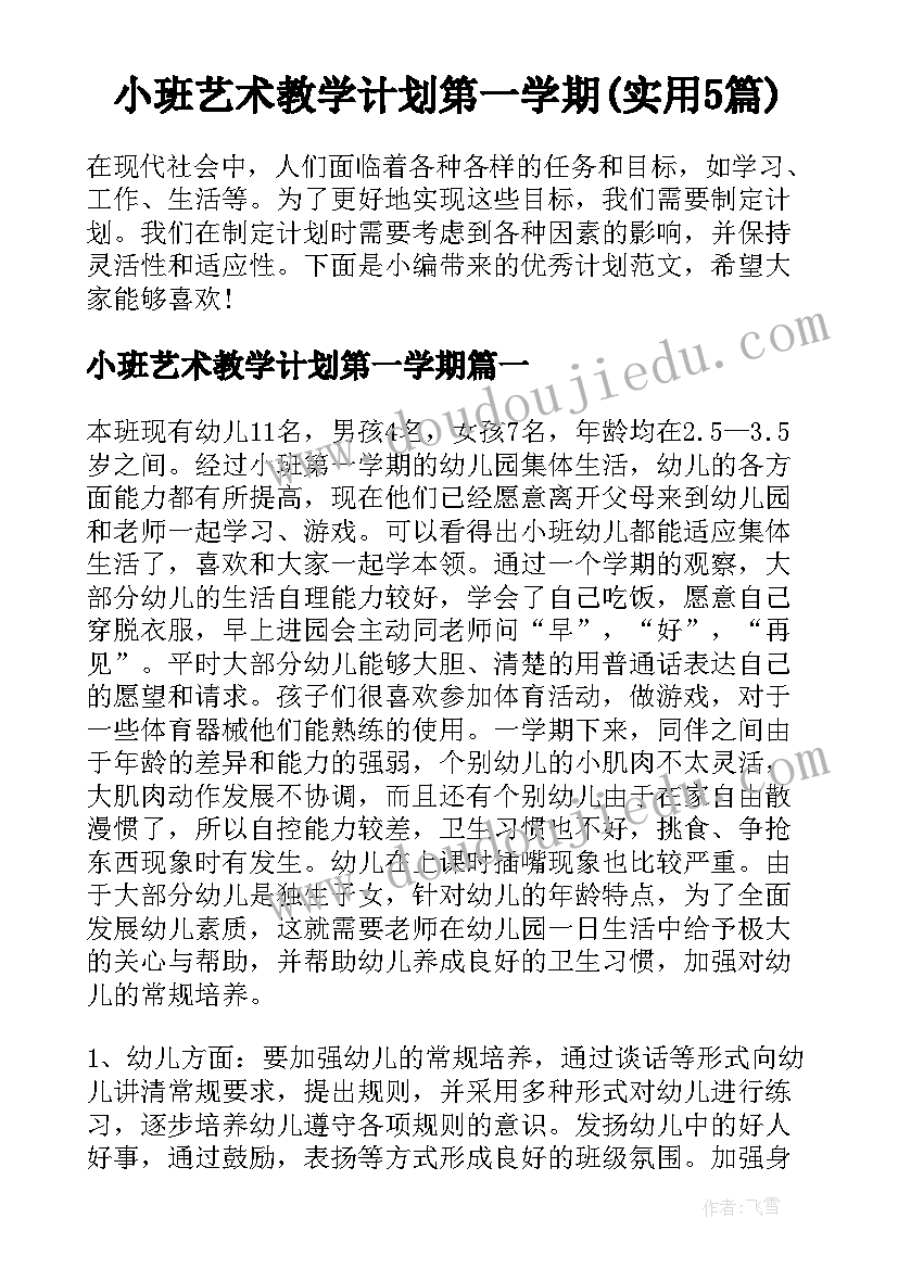 小班艺术教学计划第一学期(实用5篇)