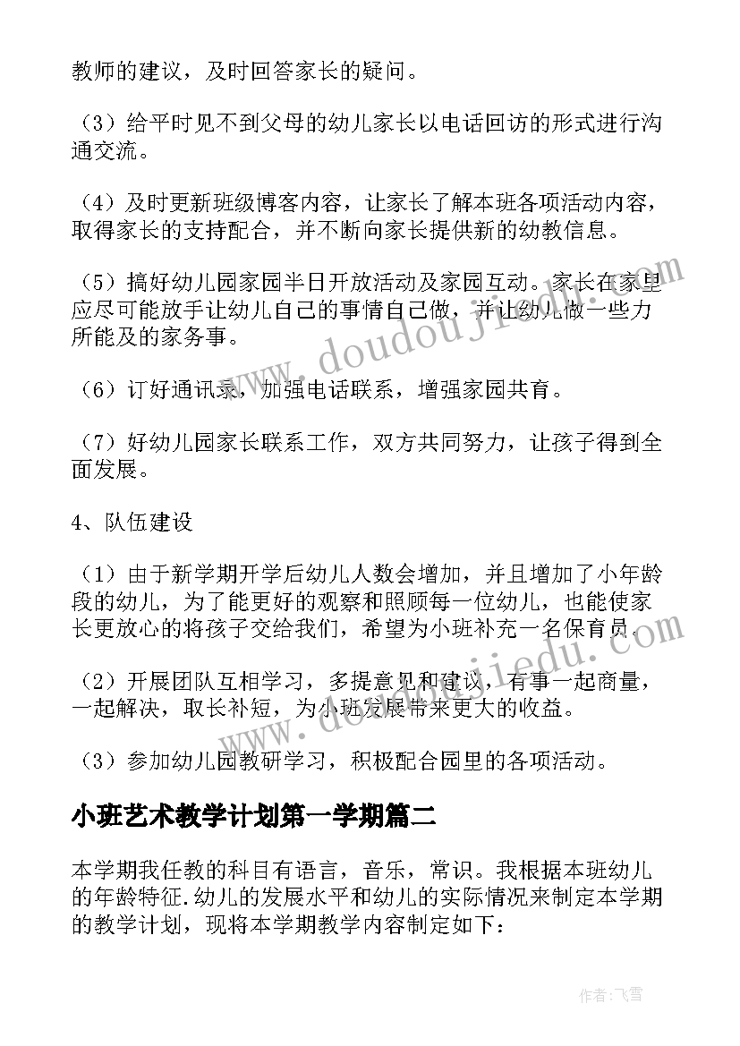 小班艺术教学计划第一学期(实用5篇)