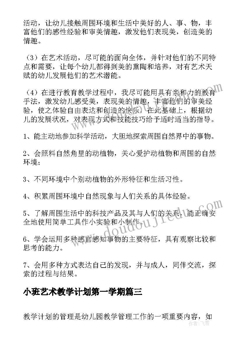 小班艺术教学计划第一学期(实用5篇)