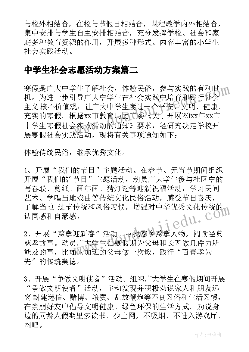 最新中学生社会志愿活动方案(实用5篇)