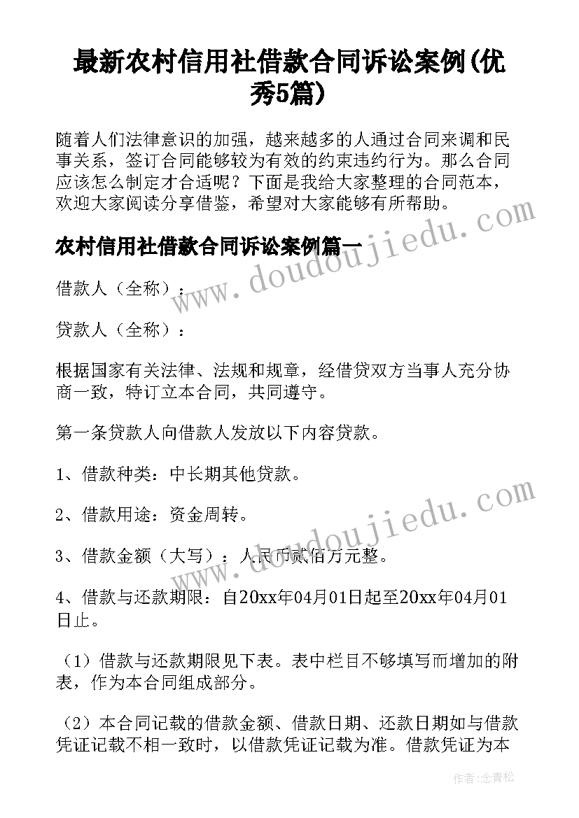 最新农村信用社借款合同诉讼案例(优秀5篇)