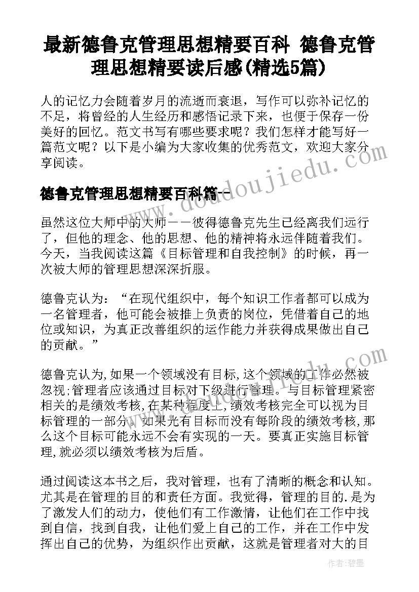 最新德鲁克管理思想精要百科 德鲁克管理思想精要读后感(精选5篇)