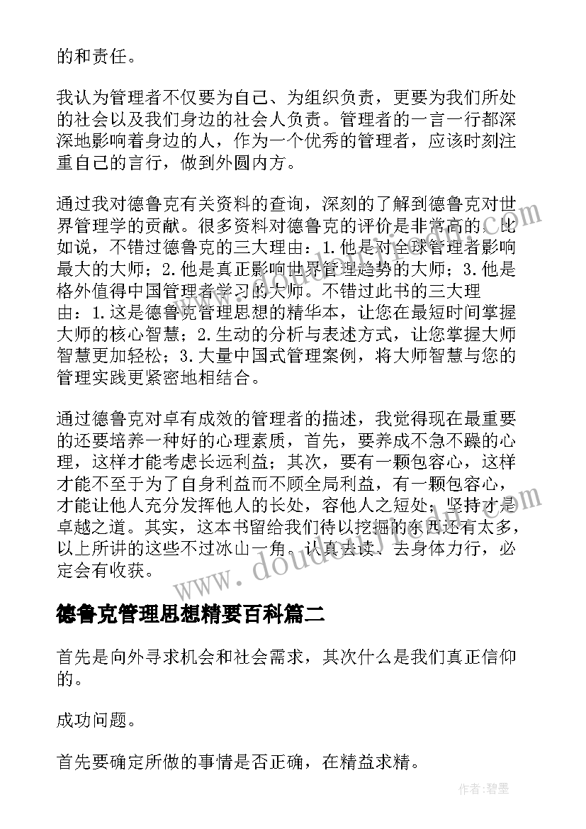 最新德鲁克管理思想精要百科 德鲁克管理思想精要读后感(精选5篇)