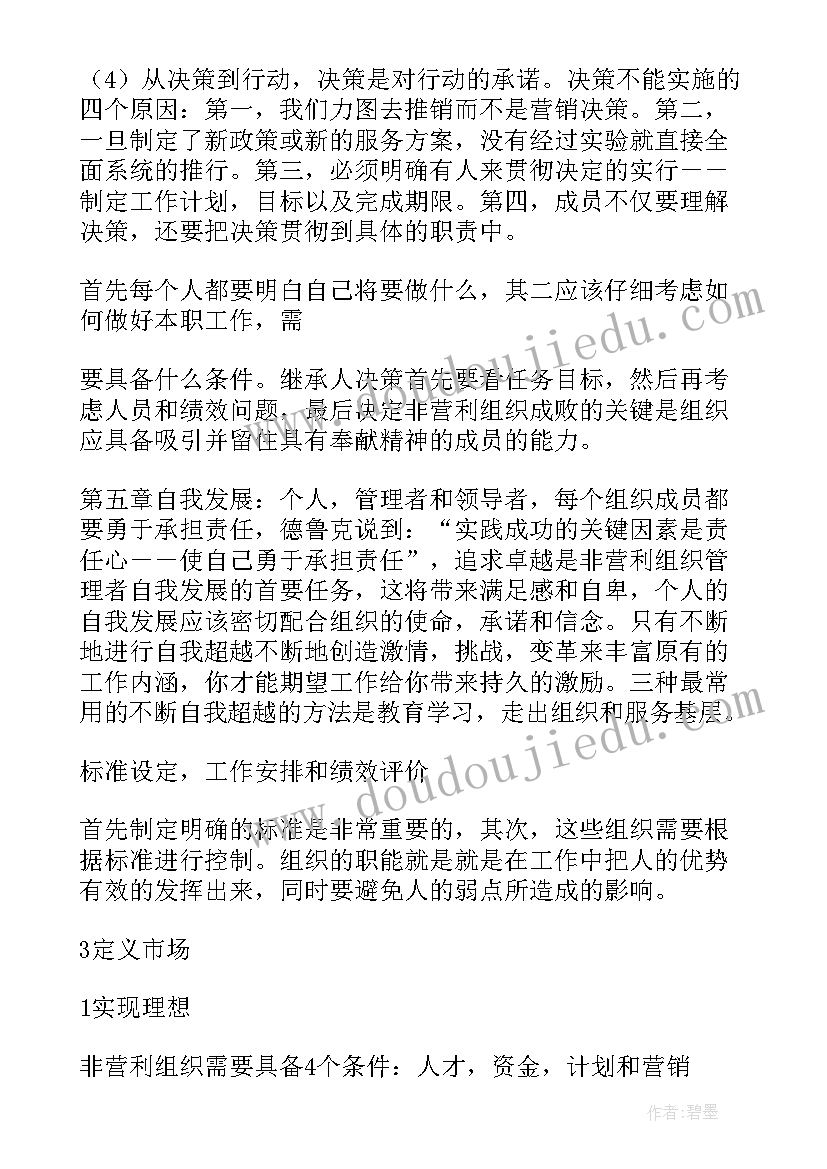 最新德鲁克管理思想精要百科 德鲁克管理思想精要读后感(精选5篇)