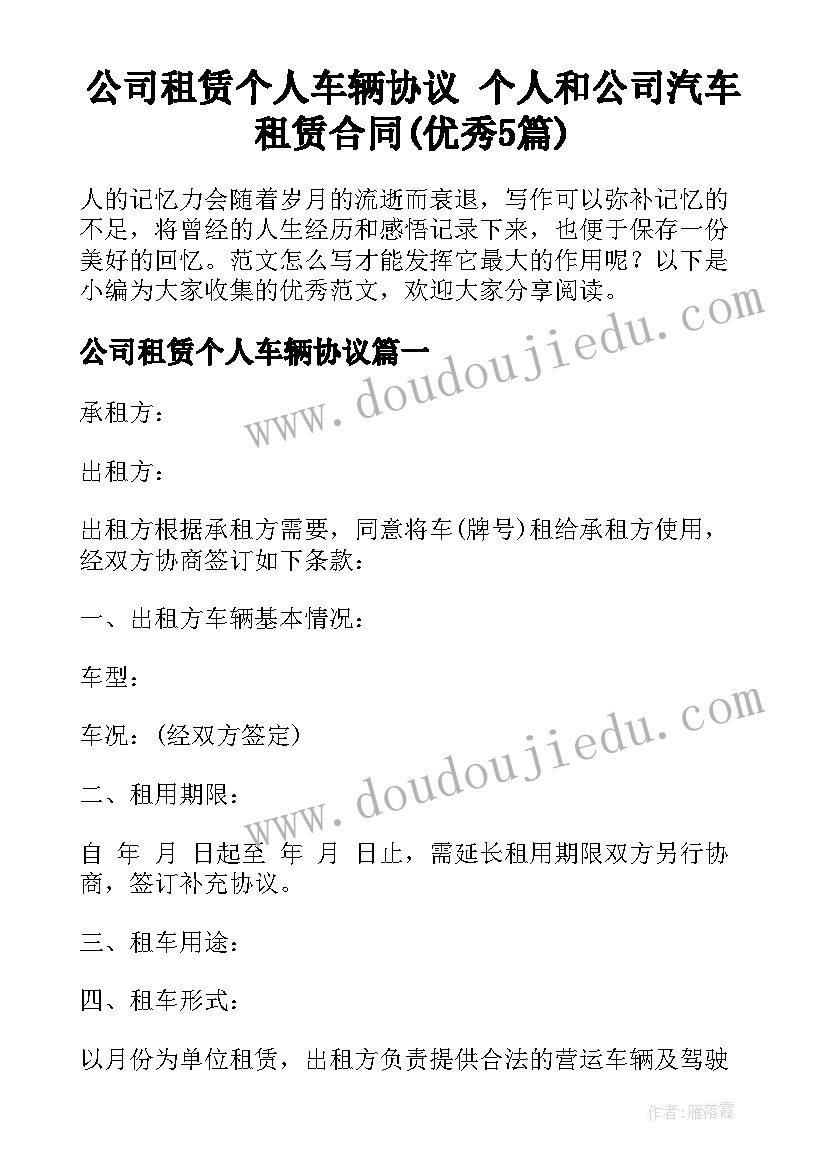 公司租赁个人车辆协议 个人和公司汽车租赁合同(优秀5篇)