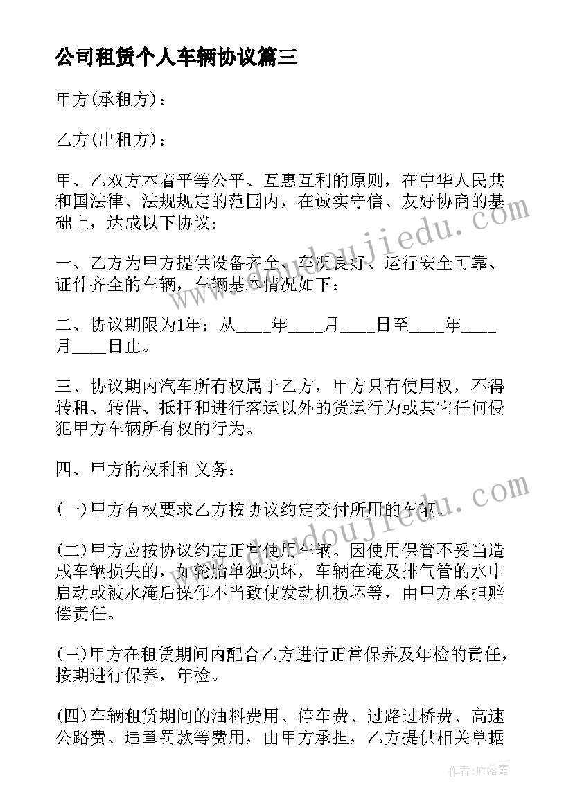 公司租赁个人车辆协议 个人和公司汽车租赁合同(优秀5篇)