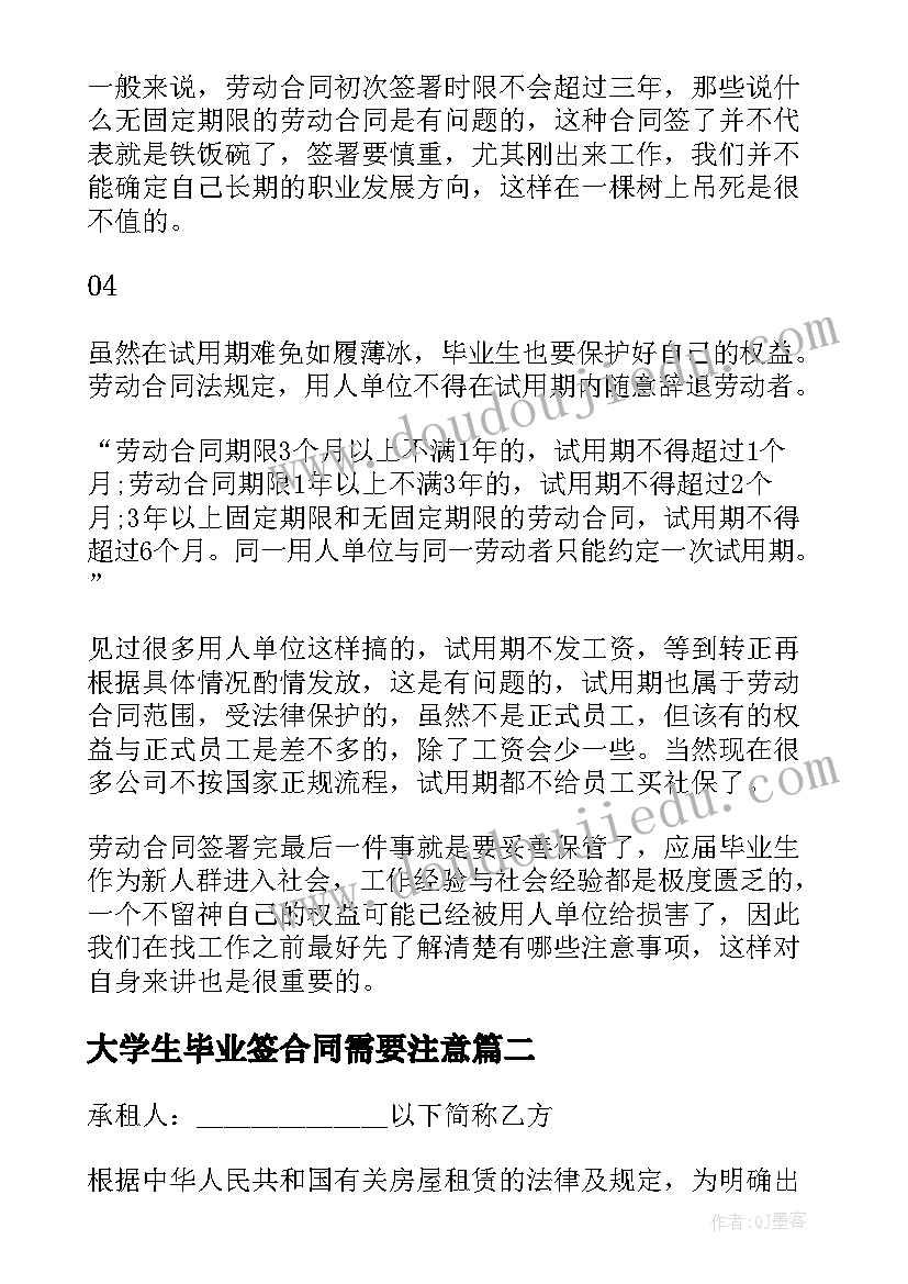 大学生毕业签合同需要注意 毕业大学生劳动合同(大全5篇)