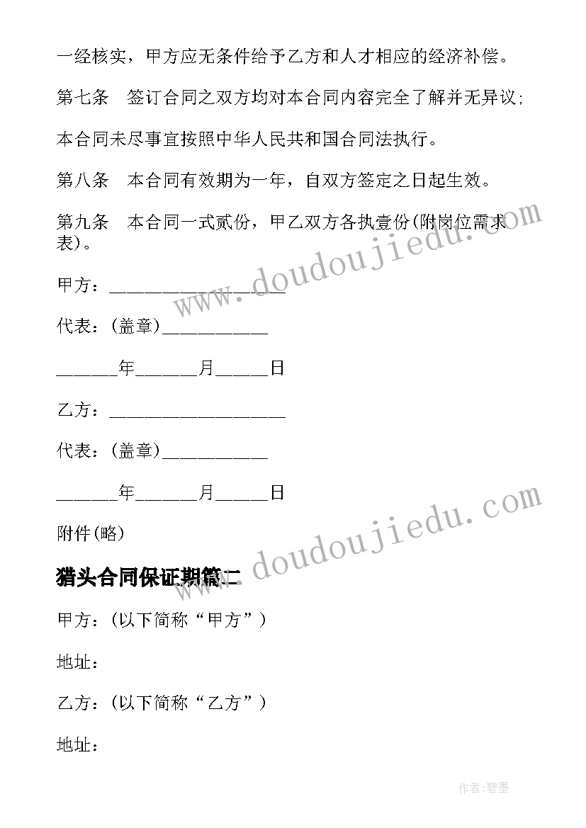 猎头合同保证期 猎头服务合同二(通用6篇)