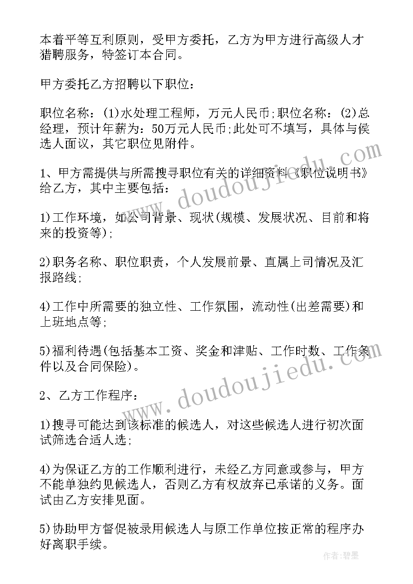 猎头合同保证期 猎头服务合同二(通用6篇)